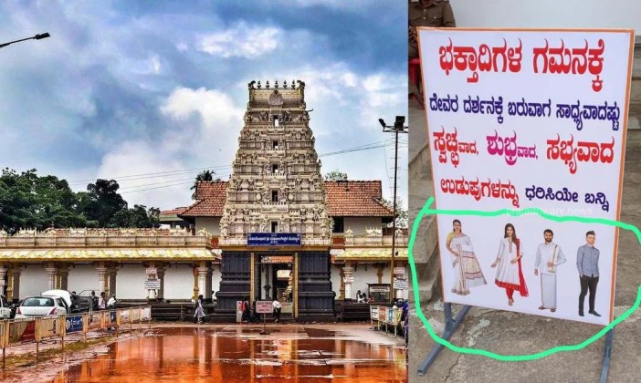 ಪುತ್ತೂರು: ಮಹಾಲಿಂಗೇಶ್ವರ ‌ದೇವಸ್ಥಾನಕ್ಕೆ ಬರುವ ಭಕ್ತರಿಗೆ ವಸ್ತ್ರ ಸಂಹಿತೆ ಜಾರಿ 