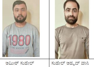 ಪಾರ್ಟ್ ಟೈಂ ಜಾಬ್ ಹೆಸರಲ್ಲಿ ವಂಚನೆ ಪ್ರಕರಣ; ಇಬ್ಬರು  ಆರೋಪಿಗಳ ಬಂಧನ