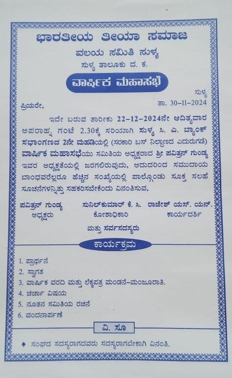 ಡಿಸೇಂಬರ್ 22 ರಂದು ಭಾರತೀಯ ತೀಯ ಸಮಾಜ ಸುಳ್ಯ ವಲಯ ಸಮಿತಿಯ ವಾರ್ಷಿಕ ಮಹಾಸಭೆ
