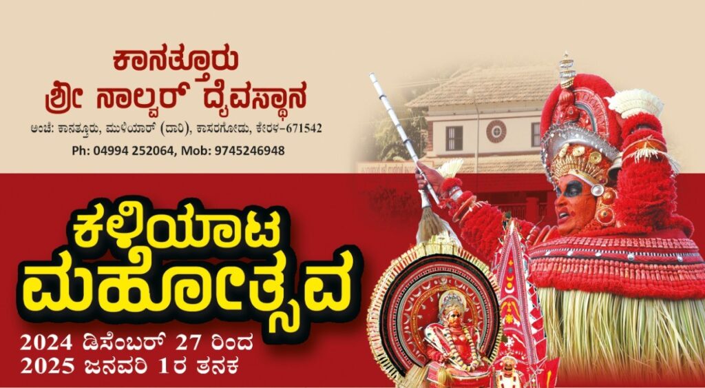ಕಾರಣಿಕ ಕ್ಷೇತ್ರ ಕಾನತ್ತೂರು ಶ್ರೀ ನಾಲ್ವರ್ ದೈವಸ್ಥಾನ ದಲ್ಲಿ ಡಿಸೆಂಬರ್ 27 ರಿಂದ ಜನವರಿ 01 ತನಕ ಕಳಿಯಾಟ ಮಹೋತ್ಸವ.