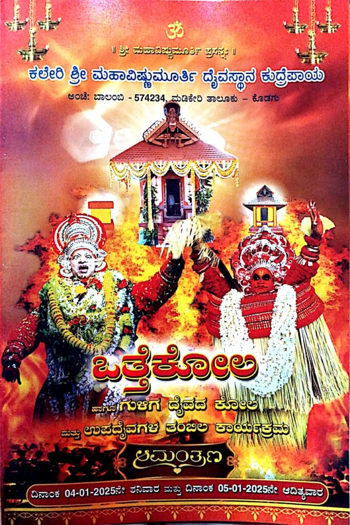 ದಿನಾಂಕ 04 ಮತ್ತು 05 ರಂದು ಕಲೇರಿ ಶ್ರೀ ಮಹಾವಿಷ್ಣುಮೂರ್ತಿ ದೈವಸ್ಥಾನ ಕುದ್ರೆಪಾಯ ಒತ್ತೆಕೋಲ