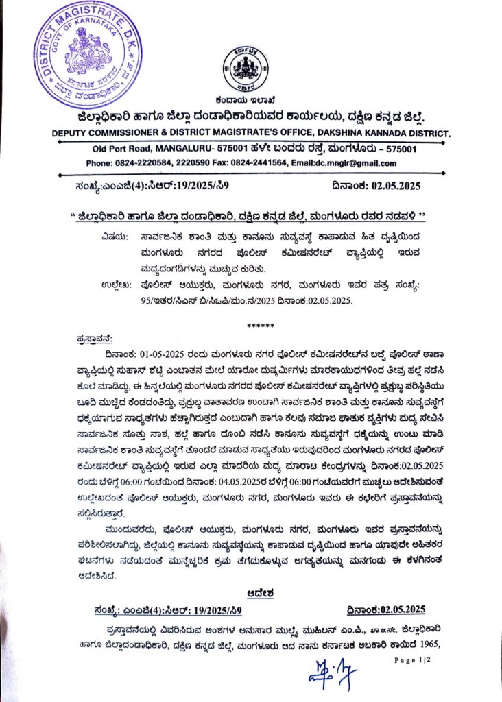 ಮಂಗಳೂರು: ಜಿಲ್ಲಾಡಳಿತದಿಂದ ನಿಷೇಧಾಜ್ಞೆ – ಮೇ 2 ರಿಂದ 5ರವರೆಗೆ ಕಟ್ಟೆಚ್ಚರ ಕ್ರಮ
