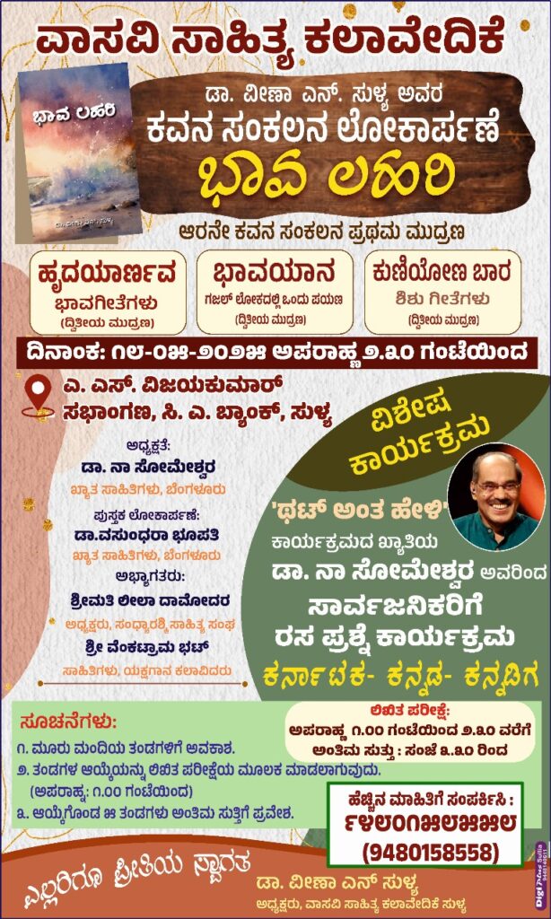 ಮೇ 18ರಂದು ಡಾ. ವೀಣಾ ಎನ್. ಸುಳ್ಯ ಅವರ “ಭಾವ ಲಹರಿ” ಕವನ ಸಂಕಲನ ಲೋಕಾರ್ಪಣೆ.