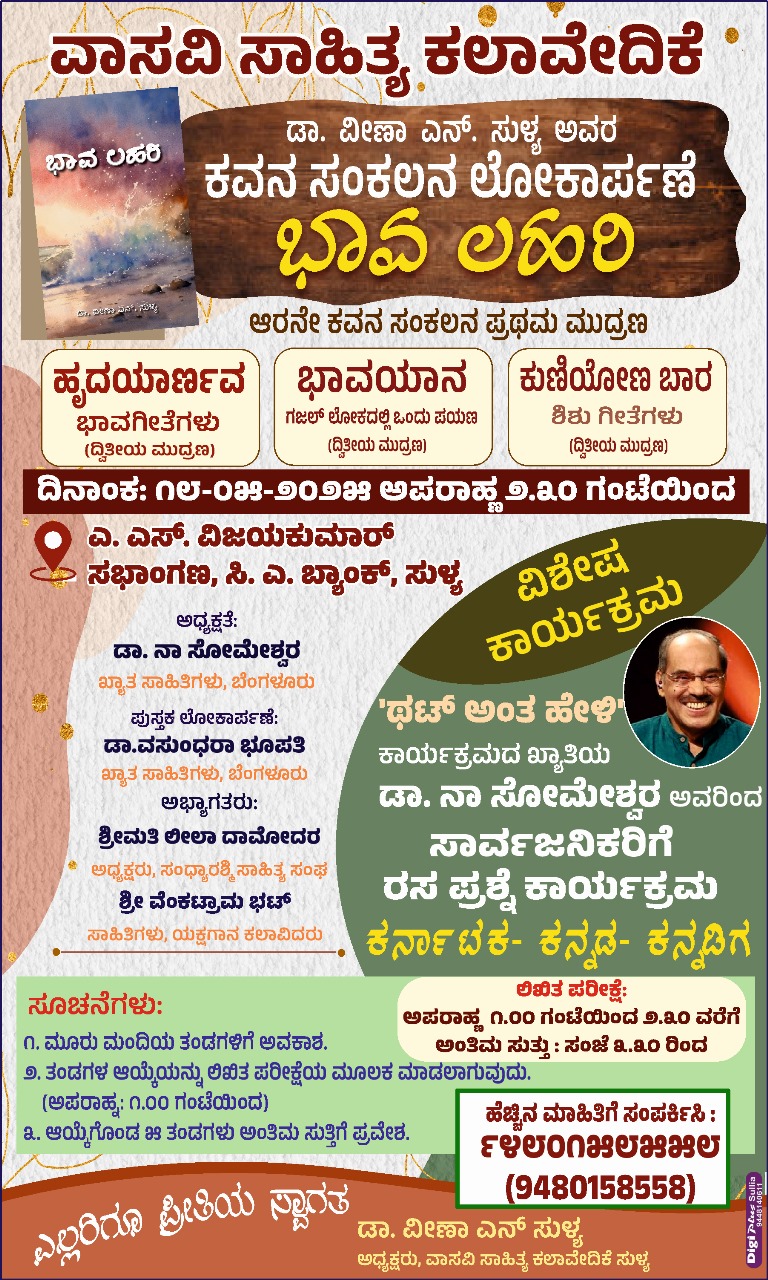 ಮೇ 18ರಂದು ಡಾ. ವೀಣಾ ಎನ್. ಸುಳ್ಯ ಅವರ “ಭಾವ ಲಹರಿ” ಕವನ ಸಂಕಲನ ಲೋಕಾರ್ಪಣೆ.