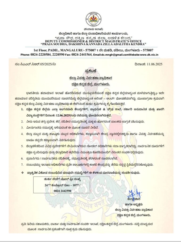 ದಕ್ಷಿಣ ಕನ್ನಡದಲ್ಲಿ ಭಾರಿ ಮಳೆಯ ಎಚ್ಚರಿಕೆ: ಇಂದು ಜಿಲ್ಲೆಯ ಎಲ್ಲಾ ಶಾಲೆಗಳಿಗೆ ರಜೆ ಘೋಷಿಸಿದ ಜಿಲ್ಲಾಧಿಕಾರಿ
