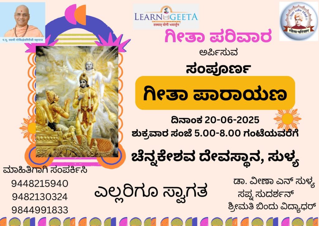 ಸುಳ್ಯದಲ್ಲಿ ಜೂನ್ 20 ರಂದು ಗೀತಾ ಪರಿವಾರ ಅರ್ಪಿಸುವ ಸಂಪೂರ್ಣ ಗೀತಾ ಪಾರಾಯಣ.