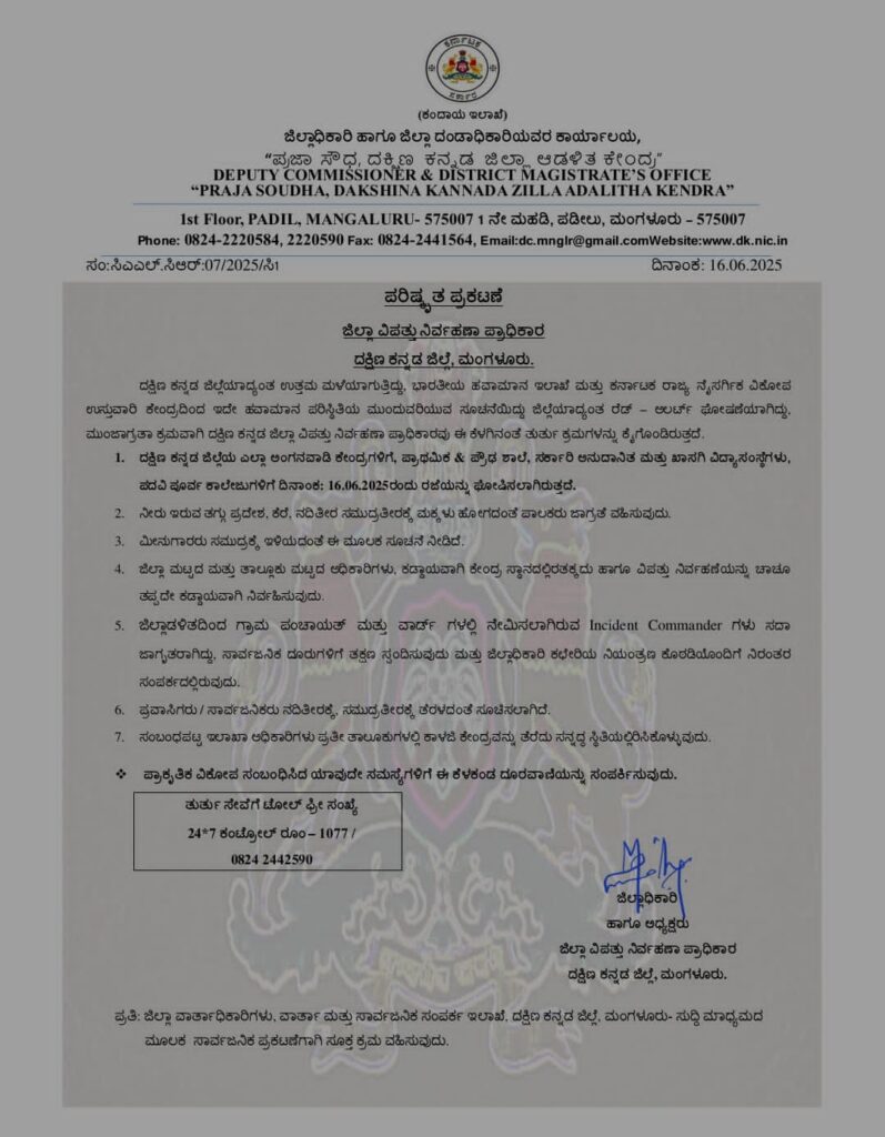 ದಕ್ಷಿಣ ಕನ್ನಡ ಜಿಲ್ಲೆಯಲ್ಲಿ ಭಾರಿ ಮಳೆಯ ಹಿನ್ನೆಲೆ: ಶಾಲಾ-ಕಾಲೇಜುಗಳಿಗೆ ರಜೆ ಘೋಷಣೆ