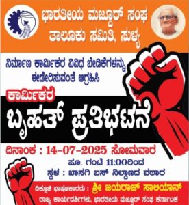 ಜುಲೈ 14ರಂದು ಸುಳ್ಯದಲ್ಲಿ ಕಾರ್ಮಿಕರ ಬೃಹತ್ ಪ್ರತಿಭಟನೆ: ಬೇಡಿಕೆ ಈಡೇರಿಕೆಗಾಗಿ ಆಗ್ರಹ