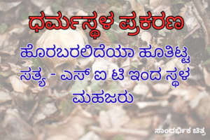 ಹೊರಬರಲಿದೆಯಾ? ಹೂತಿಟ್ಟ ಸತ್ಯ – ಎಸ್ ಐ ಟಿ ಇಂದ ಸ್ಥಳ ಮಹಜರು