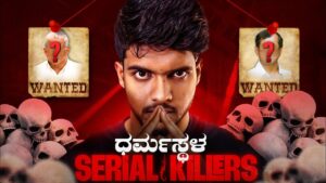 ಧರ್ಮಸ್ಥಳ ಹತ್ಯೆ ಪ್ರಕರಣ: ಸುಳ್ಳು ಮಾಹಿತಿ ಪ್ರಸಾರ ಆರೋಪ – ಯೂಟ್ಯೂಬರ್ ಸಮೀರ್ ಎಂ.ಡಿ ವಿರುದ್ಧ ಪ್ರಕರಣ ದಾಖಲು 🎥⚖️