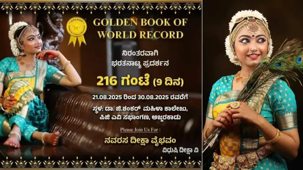 ವಿದುಷಿ ದೀಕ್ಷಾ ವಿ. – 216 ಗಂಟೆಗಳ ನಿರಂತರ ಭರತನಾಟ್ಯ ಮೂಲಕ ವಿಶ್ವದಾಖಲೆ ಬರೆಯಲು ಸಜ್ಜು