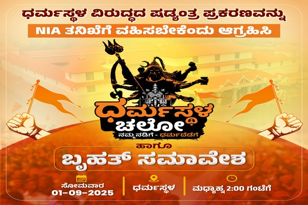 ಬಿಜೆಪಿಯಿಂದ ನಾಳೆ ಧರ್ಮಸ್ಥಳ ಚಲೋ ಭವ್ಯ ಸಮಾವೇಶಕ್ಕಾಗಿ ಸಂಚಾರ ಮಾರ್ಗಸೂಚಿ ಪ್ರಕಟ