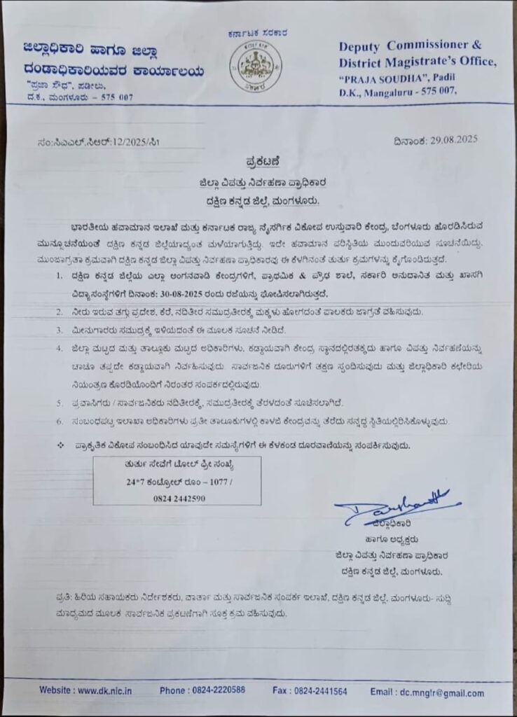 ಮಳೆ ಹಿನ್ನಲೆ ದಕ್ಷಿಣ ಕನ್ನಡ ಜಿಲ್ಲೆಯ ಎಲ್ಲಾ ಶಾಲಾ ಕಾಲೇಜುಗಳಿಗೆ ನಾಳೆ ರಜೆ