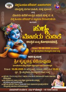 ಸುಳ್ಯದಲ್ಲಿ ವಿಶ್ವ ಹಿಂದೂ ಪರಿಷದ್ ಸ್ಥಾಪನಾ ದಿನಾಚರಣೆ ಅಂಗವಾಗಿ ಮೊಸರುಕುಡಿಕೆ ಉತ್ಸವ ಮತ್ತು ಚಿತ್ರಕಲೆ ಸ್ಪರ್ಧೆ