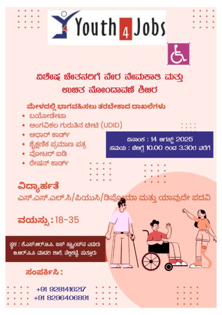 ವಿಶೇಷಚೇತನ ಯುವಕ ಯುವತಿಯರಿಗೆ ನೇರ ನೇಮಕಾತಿ ಹಾಗೂ ಉಚಿತ ನೋಂದಣಿ ಶಿಬಿರ