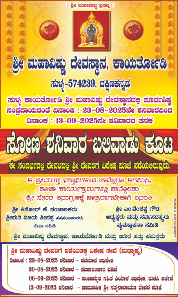 ಸುಳ್ಯ ಕಾಯರ್ತೋಡಿ ಶ್ರೀ ಮಹಾವಿಷ್ಣು ದೇವಸ್ಥಾನದಲ್ಲಿ ಸೋಣ ಶನಿವಾರ ಬಲಿವಾಡು ಕೂಟ