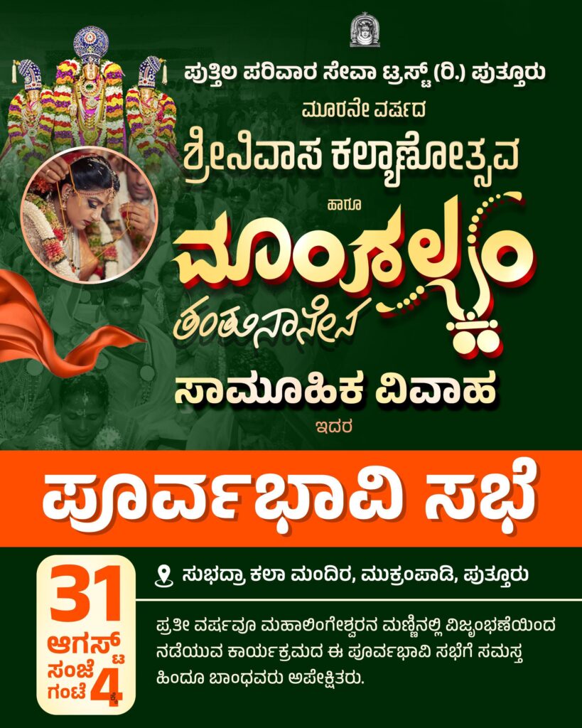 📰 ಪುತ್ತೂರು: ಶ್ರೀನಿವಾಸ ಕಲ್ಯಾಣೋತ್ಸವ ಹಾಗೂ ಸಾಮೂಹಿಕ ವಿವಾಹ ಪೂರ್ವಭಾವಿ ಸಭೆ