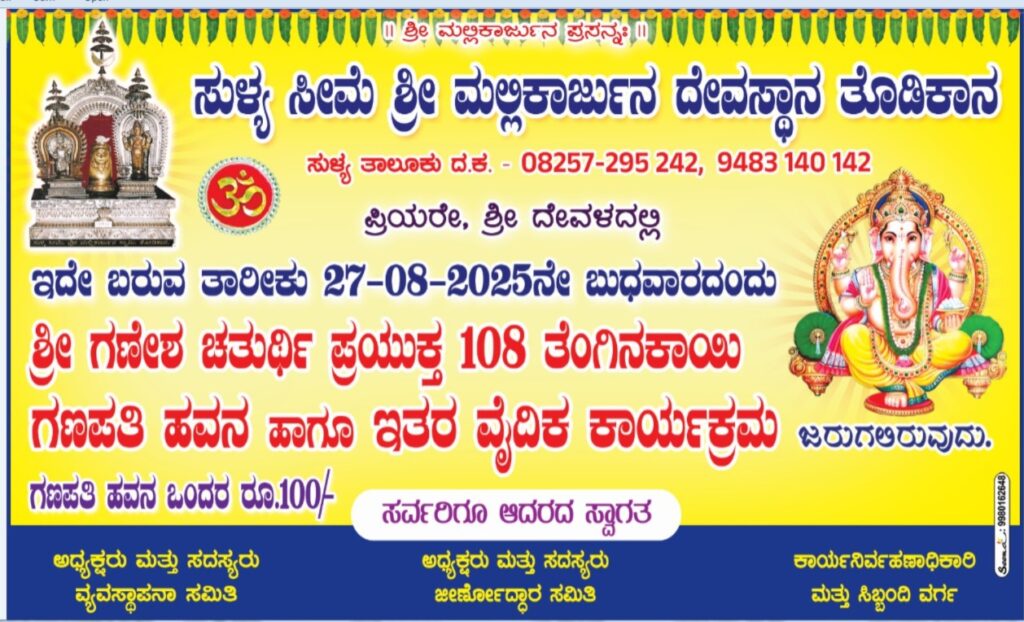 ಸುಳ್ಯ ತೊಡಿಕಾನ ಶ್ರೀ ಮಲ್ಲಿಕಾರ್ಜುನ ದೇವಾಲಯದಲ್ಲಿ ಗಣೇಶ ಚತುರ್ಥಿ ವಿಶೇಷ ಹವನ