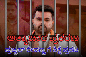 ಅತ್ಯಾಚಾರ ಪ್ರಕರಣದಲ್ಲಿ ಪ್ರಜ್ವಲ್ ರೇವಣ್ಣ ಗೆ ಶಿಕ್ಷೆ ಪ್ರಕಟ- ಜೀವಾವಧಿ ಶಿಕ್ಷೆ
