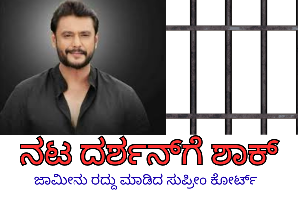 ನಟ ದರ್ಶನ್ಗೆ ಶಾಕ್: ಜಾಮೀನು ರದ್ದು ಮಾಡಿದ ಸುಪ್ರೀಂ ಕೋರ್ಟ್