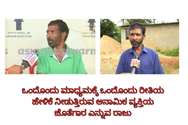 ಒಂದೊಂದು ಮಾಧ್ಯಮಕ್ಕೆ ಒಂದೊಂದು ರೀತಿಯ ಹೇಳಿಕೆ ನೀಡುತ್ತಿರುವ ಅನಾಮಿಕ ವ್ಯಕ್ತಿಯ ಜೊತೆಗಾರ ಎನ್ನುವ ರಾಜು