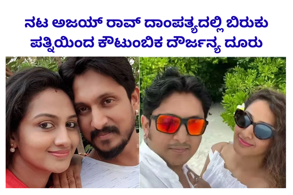 ನಟ ಅಜಯ್ ರಾವ್ ದಾಂಪತ್ಯದಲ್ಲಿ ಬಿರುಕು – ಪತ್ನಿಯಿಂದ ಕೌಟುಂಬಿಕ ದೌರ್ಜನ್ಯ ದೂರು