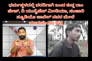 ಧರ್ಮಸ್ಥಳದಲ್ಲಿ ವರದಿಗಾಗಿ ಬಂದ ಕುಡ್ಲ ರಾಂ ಪೇಜ್, ದಿ ಯುನೈಟೆಡ್ ಮೀಡಿಯಾ, ಸಂಚಾರಿ ಸ್ಟೂಡಿಯೊ ಚಾನೆಲ್ ನವರ ಮೇಲೆ ಮಾರಣಾಂತಿಕ ಹಲ್ಲೆ ಕ್ಯಾಮೆರಾ ಹಾನಿ, ಆಸ್ಪತ್ರೆಗೆ ದಾಖಲು