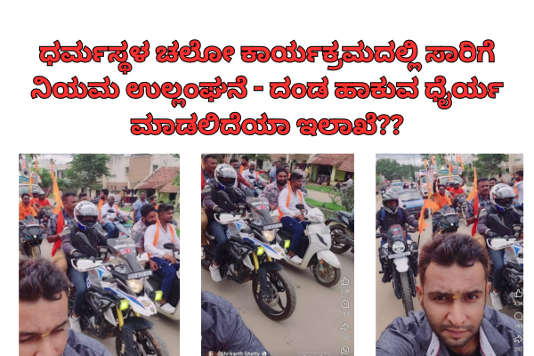 ಧರ್ಮಸ್ಥಳ ಚಲೋ ಕಾರ್ಯಕ್ರಮದಲ್ಲಿ ಸಾರಿಗೆ ನಿಯಮ ಉಲ್ಲಂಘನೆ – ದಂಡ ಹಾಕುವ ಧೈರ್ಯ ಮಾಡಲಿದೆಯಾ ಇಲಾಖೆ??