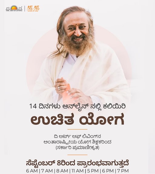“ದಿ ಆರ್ಟ್ ಆಫ್ ಲಿವಿಂಗ್” ವತಿಯಿಂದ 14 ದಿನಗಳ ಉಚಿತ ಆನ್ಲೈನ್ ಯೋಗ ತರಬೇತಿ – ಸೆಪ್ಟೆಂಬರ್ 8ರಿಂದ ಆರಂಭ