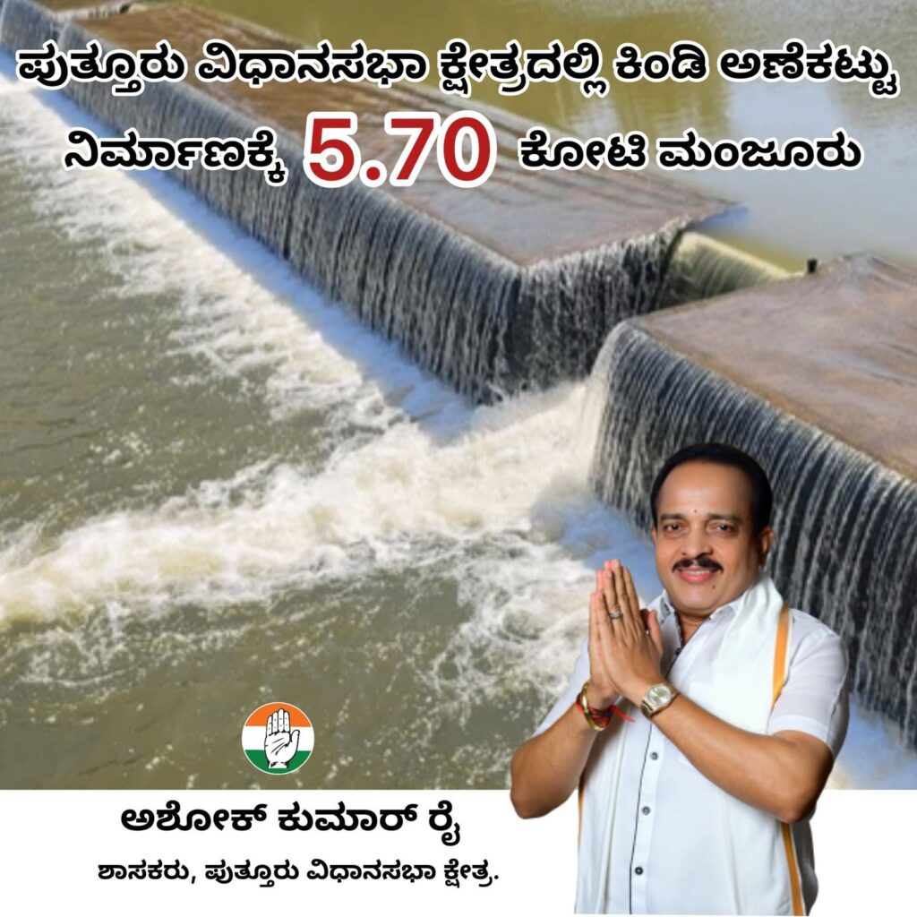 ಪುತ್ತೂರು ಕ್ಷೇತ್ರದ 5 ಕಿಂಡಿ ಅಣೆಕಟ್ಟಿಗೆ 5.70 ಕೋಟಿ ರೂ. ಅನುದಾನ- ಸರ್ಕಾರಕ್ಕೆ ಧನ್ಯವಾದ ತಿಳಿಸಿದ ಅಶೋಕ್ ಕುಮಾರ್ ರೈ