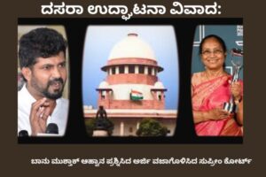 ಮೈಸೂರು ದಸರಾ ಉದ್ಘಾಟನೆ – ಬಾನು ಮುಶ್ತಾಕ್ ಆಹ್ವಾನ ಪ್ರಶ್ನಿಸಿದ ಅರ್ಜಿ ವಜಾಗೊಳಿಸಿದ ಸುಪ್ರೀಂ ಕೋರ್ಟ್