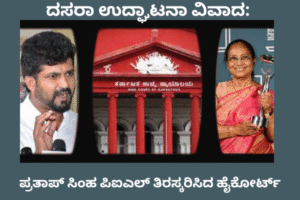 ದಸರಾ ಉದ್ಘಾಟನಾ ವಿವಾದ: ಪ್ರತಾಪ್ ಸಿಂಹ ಪಿಐಎಲ್ ತಿರಸ್ಕರಿಸಿದ ಹೈಕೋರ್ಟ್