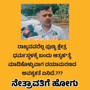 ಟ್ರೊಲ್ ಆಗುತ್ತಿರುವ ಧರ್ಮಸ್ಥಳ ಉದಯ್ ಜೈನ್ ದಯಾ ಮರಣ ಅರ್ಜಿ ವಿಚಾರ – ನೇತ್ರಾವತಿ ಗೆ ಹಾರಲು ಸಲಹೆ.