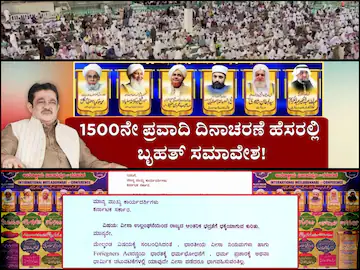 ಅರಮನೆ ಮೈದಾನದಲ್ಲಿ ಬೃಹತ್ ಮುಸ್ಲಿಂ ಸಮಾವೇಶ – 1500ನೇ ಪ್ರವಾದಿ ದಿನಾಚರಣೆ, ವಿದೇಶಿ ಧಾರ್ಮಿಕ ನಾಯಕರ ಭಾಗವಹಿಸುವಿಕೆ ಬಗ್ಗೆ ವಿವಾದ
