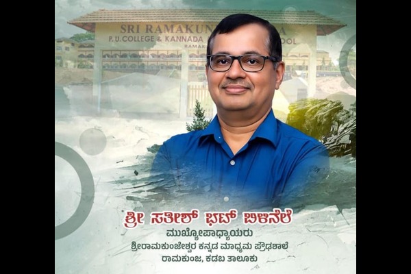 ಶ್ರೀ ಸತೀಶ್ ಭಟ್ ಬಿಳಿನೆಲೆ ಅವರಿಗೆ ರಾಜ್ಯಮಟ್ಟದ ಅತ್ಯುತ್ತಮ ಶಿಕ್ಷಕರ ಪ್ರಶಸ್ತಿ