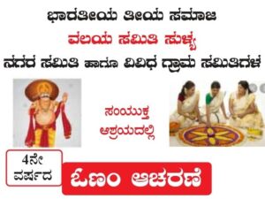 ಭಾರತೀಯ ತೀಯ ಸಮಾಜ ಸುಳ್ಯ ವಲಯ, ನಗರ ಮತ್ತು ವಿವಿಧ ಗ್ರಾಮ ಸಮಿತಿಯ ಜಂಟಿ ಆಶ್ರಯ ದಲ್ಲಿ ನಾಲ್ಕನೇ ವರುಷ ದ ಓಣಂ ಆಚರಣೆ