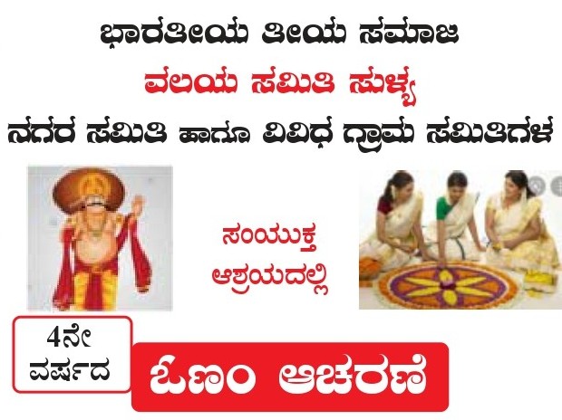 ಭಾರತೀಯ ತೀಯ ಸಮಾಜ ಸುಳ್ಯ ವಲಯ, ನಗರ ಮತ್ತು ವಿವಿಧ ಗ್ರಾಮ ಸಮಿತಿಯ ಜಂಟಿ ಆಶ್ರಯ ದಲ್ಲಿ ನಾಲ್ಕನೇ ವರುಷ ದ ಓಣಂ ಆಚರಣೆ