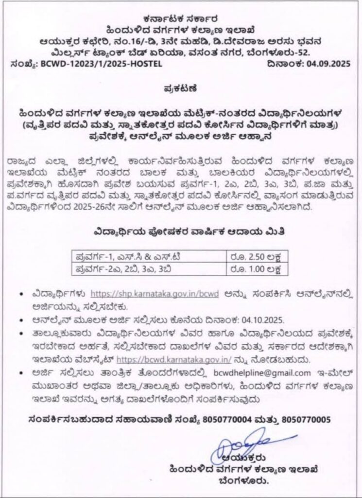 ಹಿಂದುಳಿದ ವರ್ಗಗಳ ಇಲಾಖೆಯ ವಿದ್ಯಾರ್ಥಿನಿಲಯ ಪ್ರವೇಶಕ್ಕೆ ಆನ್‌ಲೈನ್ ಅರ್ಜಿ ಆಹ್ವಾನ