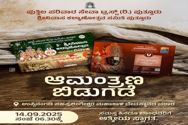 ಪುತ್ತಿಲ ಪರಿವಾರದಿಂದ ನಡೆಯುವ ಶ್ರೀನಿವಾಸ ಕಲ್ಯಾಣೋತ್ಸವದ ಆಮಂತ್ರಣ ಪತ್ರಿಕೆ ಬಿಡುಗಡೆ – ಉಪ್ಪಿನಂಗಡಿಯಲ್ಲಿ