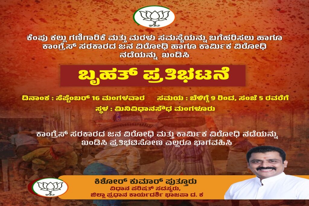 📰 ಮಂಗಳೂರಿನಲ್ಲಿ ಸೆಪ್ಟೆಂಬರ್ 16ರಂದು ಬೃಹತ್ ಪ್ರತಿಭಟನೆ – ಕೆಂಪು ಕಲ್ಲು ಗಣಿಗಾರಿಕೆ ಮತ್ತು ಮರಳು ಸಮಸ್ಯೆ ವಿರುದ್ಧ
