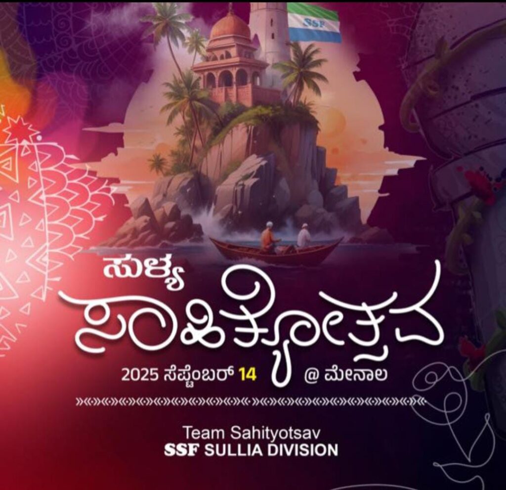 ಎಸ್ಸೆಸ್ಸೆಫ್ ಸುಳ್ಯ ಡಿವಿಷನ್ ಸಾಹಿತ್ಯೋತ್ಸವ ನಾಳೆ ಮೇನಾಲದಲ್ಲಿ