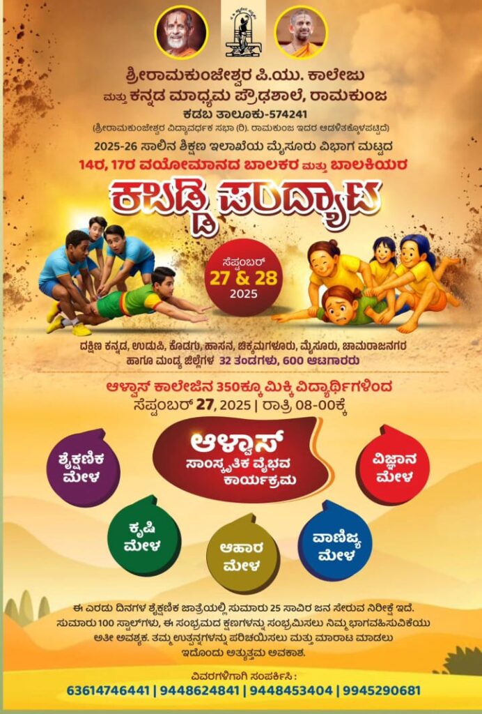 ಕಬಡ್ಡಿ ಪಂದ್ಯಾಟಕ್ಕೆ ಸಜ್ಜಾದ ರಾಮಕುಂಜ : ಮೆರಗು ಹೆಚ್ಚಿಸಲಿರುವ ಜಂಬೂರಿ ಖ್ಯಾತಿಯ ಆಳ್ವಾಸ್ ಸಾಸ್ಕೃತಿಕ ವೈಭವ