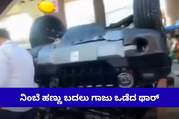 ನಿಂಬೆ ಹಣ್ಣು ಬದಲು ಗಾಜು ಒಡೆದ ಥಾರ್: ಶೋರೂಮ್ನ ಮೊದಲ ಮಹಡಿಯಿಂದ ಕೆಳಕ್ಕೆ