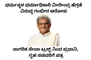 ಧರ್ಮಸ್ಥಳ ಧರ್ಮಾಧಿಕಾರಿ ವೀರೇಂದ್ರ ಹೆಗ್ಗಡೆ ವಿರುದ್ಧ ಗಂಭೀರ ಆರೋಪ – ನಾಗರಿಕ ಸೇವಾ ಟ್ರಸ್ಟ್ ನಿಂದ ಪ್ರಧಾನಿ, ಗೃಹ ಸಚಿವರಿಗೆ ಪತ್ರ