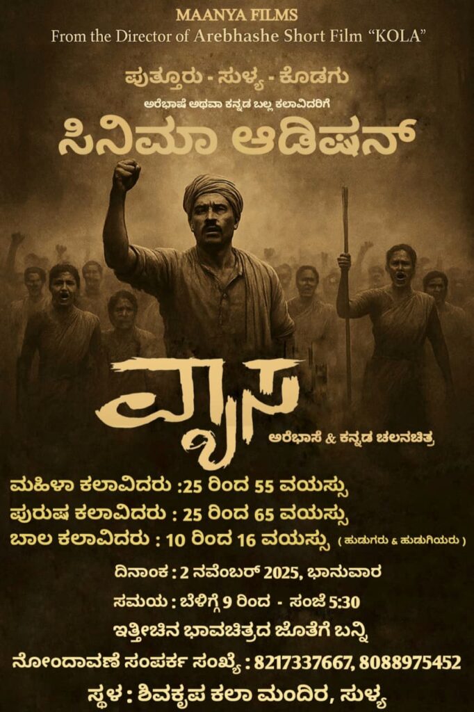 ನವೆಂಬರ್ 2ರಂದು ಸುಳ್ಯದಲ್ಲಿ ವ್ಯಾಸ ಸಿನಿಮಾದ ಆಡಿಶನ್