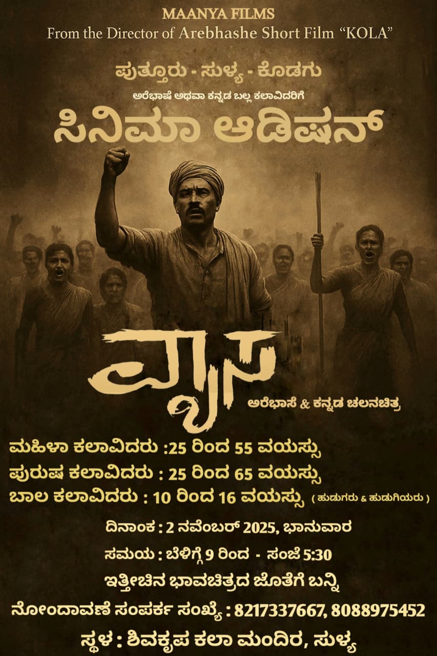 ನವೆಂಬರ್ 2ರಂದು ಸುಳ್ಯದಲ್ಲಿ ವ್ಯಾಸ ಸಿನಿಮಾದ ಆಡಿಶನ್