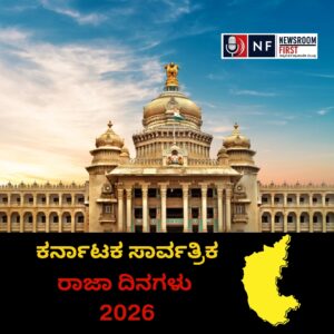 2026 Holiday List: ಕರ್ನಾಟಕ ಸರ್ಕಾರದಿಂದ 2026ರ ಸಾರ್ವತ್ರಿಕ ರಜೆಗಳ ಪಟ್ಟಿ ಬಿಡುಗಡೆ — ಸಂಪೂರ್ಣ ದಿನಾಂಕಗಳ ವಿವರ ಇಲ್ಲಿದೆ