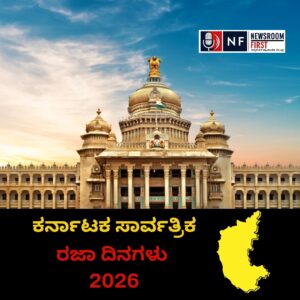 2026 Holiday List: ಕರ್ನಾಟಕ ಸರ್ಕಾರದಿಂದ 2026ರ ಸಾರ್ವತ್ರಿಕ ರಜೆಗಳ ಪಟ್ಟಿ ಬಿಡುಗಡೆ — ಸಂಪೂರ್ಣ ದಿನಾಂಕಗಳ ವಿವರ ಇಲ್ಲಿದೆ
