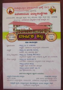 ನವೆಂಬರ್ 21ರಂದು ಜಾಲ್ಸೂರಿನ ವಿವೇಕಾನಂದ ವಿದ್ಯಾಸಂಸ್ಥೆಗಳಲ್ಲಿ ವಾರ್ಷಿಕ ಹಬ್ಬ