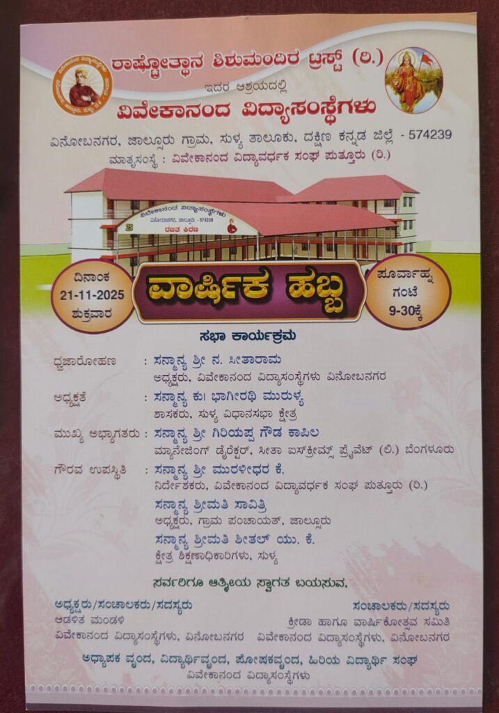 ನವೆಂಬರ್ 21ರಂದು ಜಾಲ್ಸೂರಿನ ವಿವೇಕಾನಂದ ವಿದ್ಯಾಸಂಸ್ಥೆಗಳಲ್ಲಿ ವಾರ್ಷಿಕ ಹಬ್ಬ